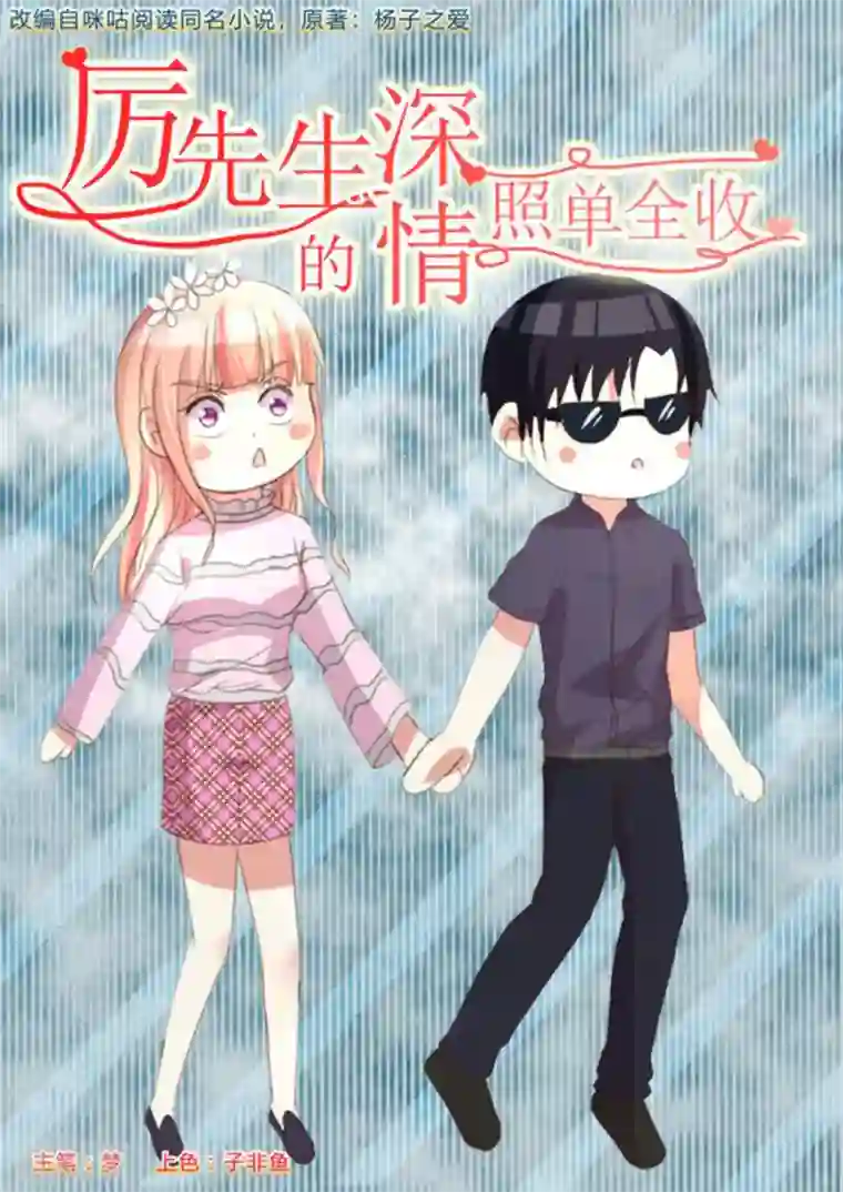 厉先生的深情，照单全收第6话