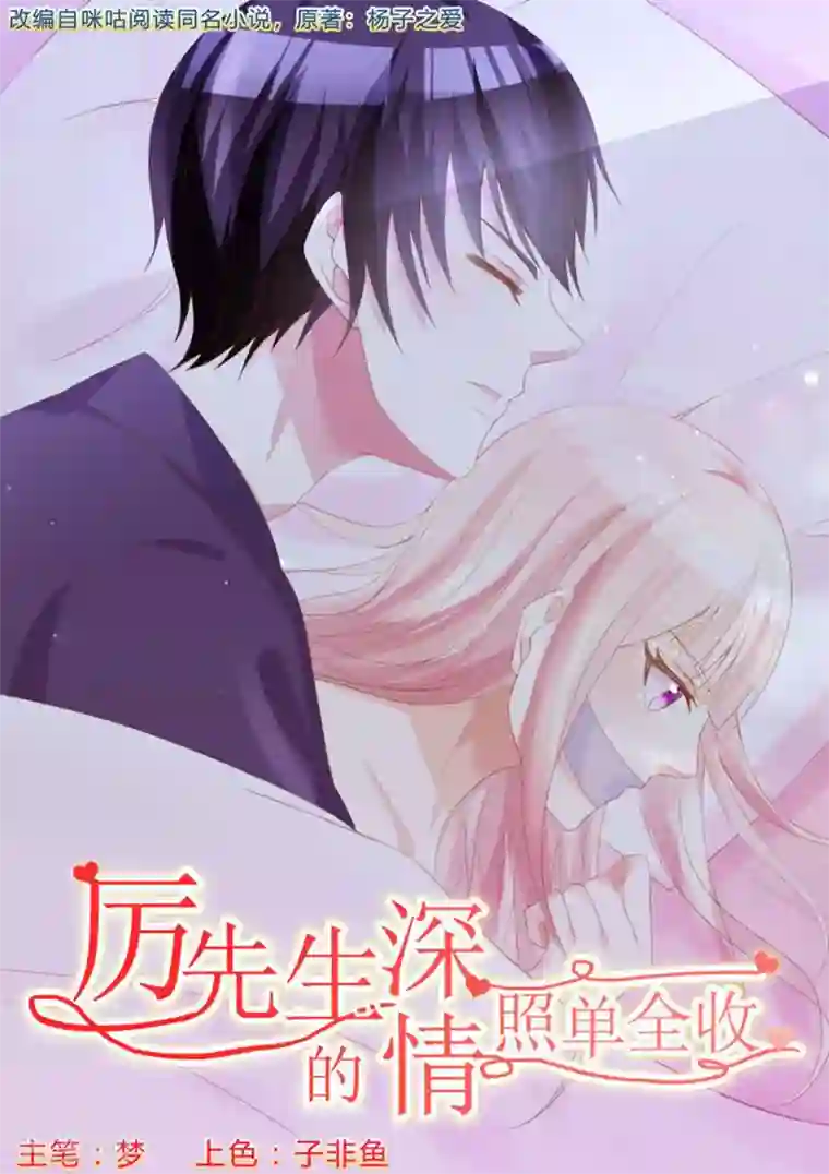 厉先生的深情，照单全收第9话