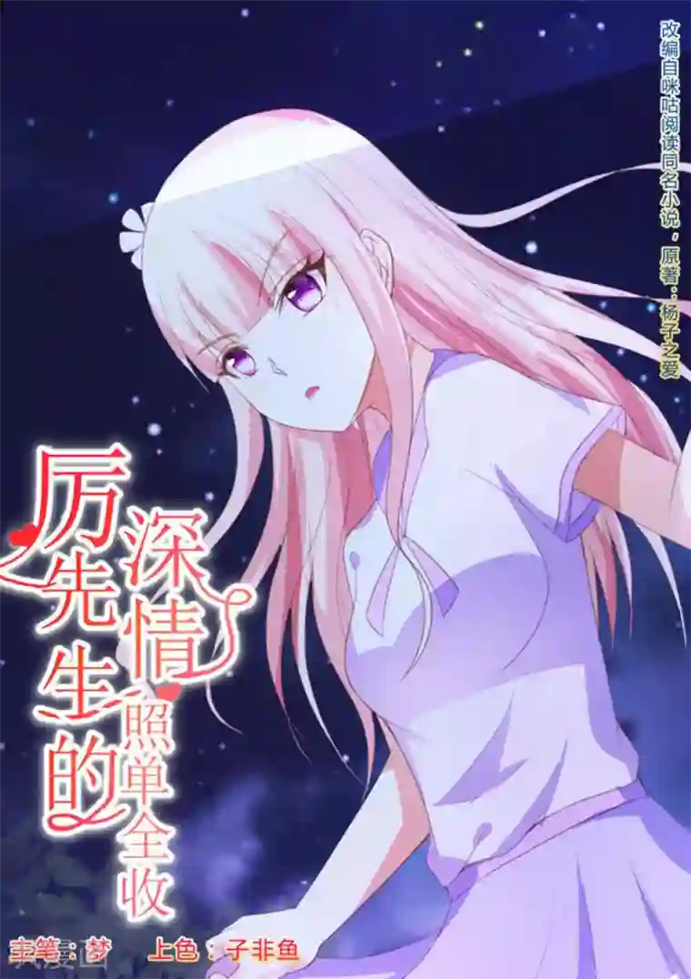 厉先生的深情，照单全收第20话