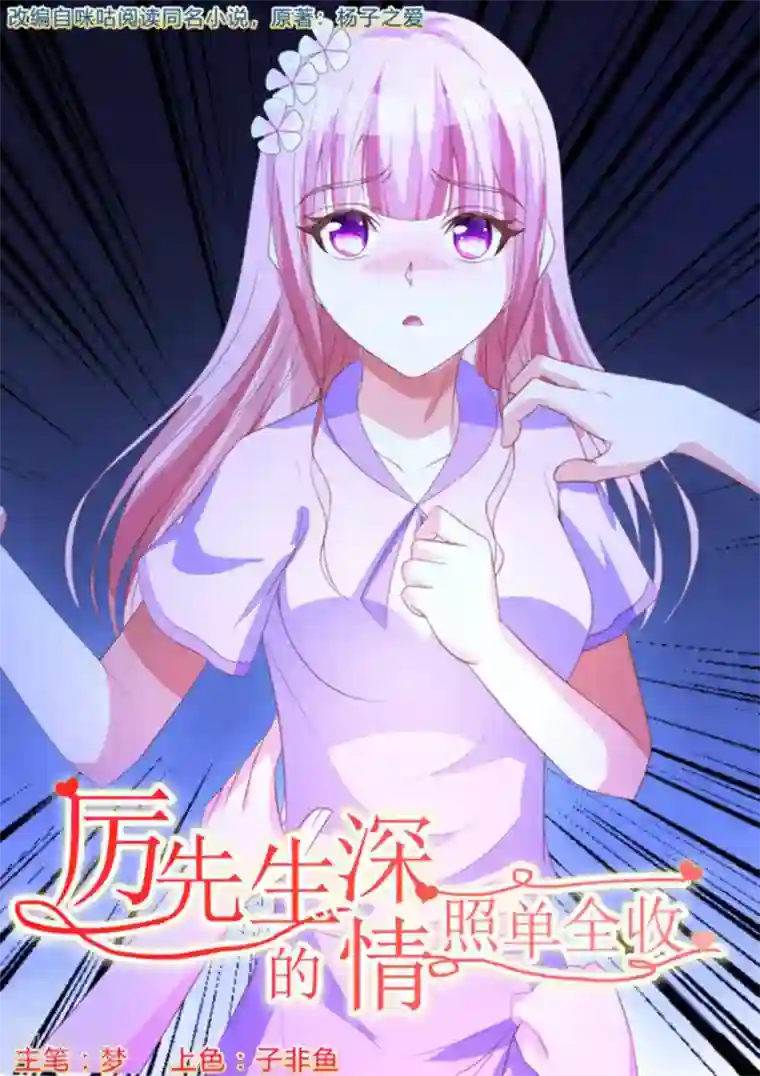 厉先生的深情，照单全收第21话