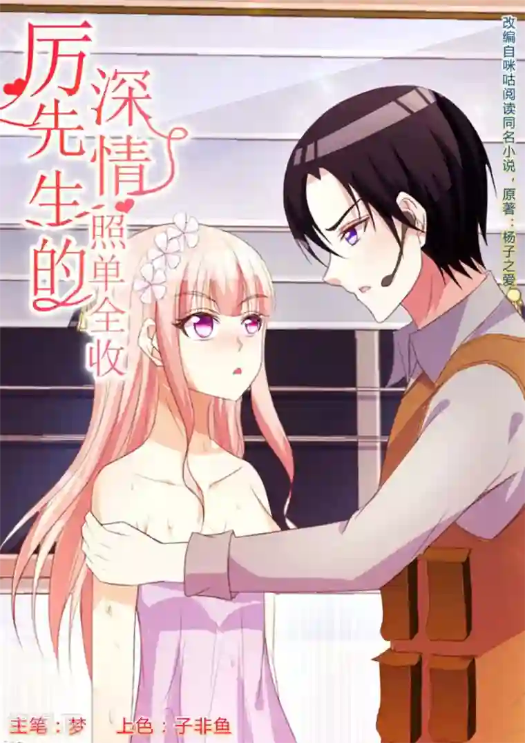 厉先生的深情，照单全收第25话