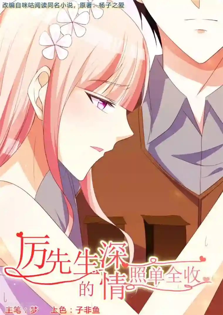 厉先生的深情，照单全收第26话