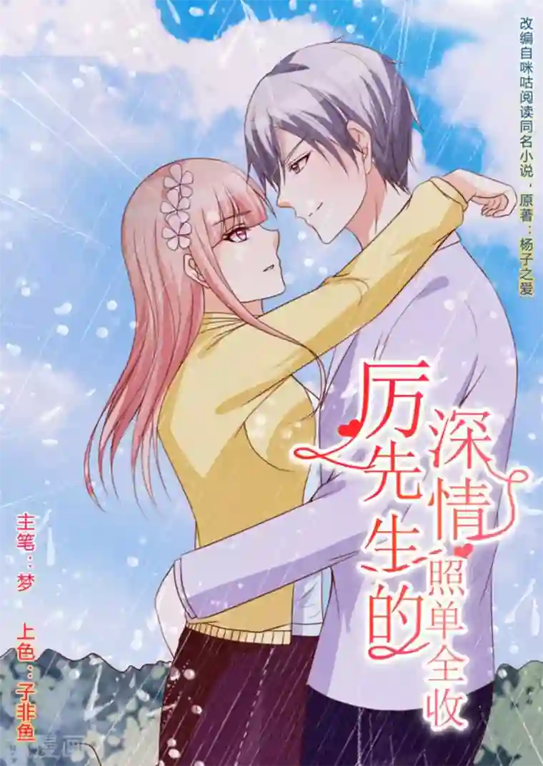 厉先生的深情，照单全收第37话