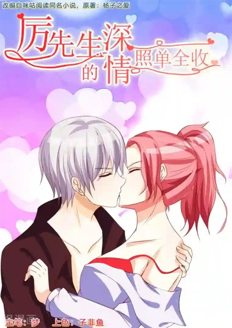 厉先生的深情，照单全收第38话