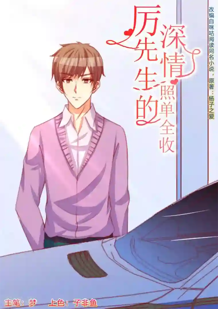 厉先生的深情，照单全收第58话