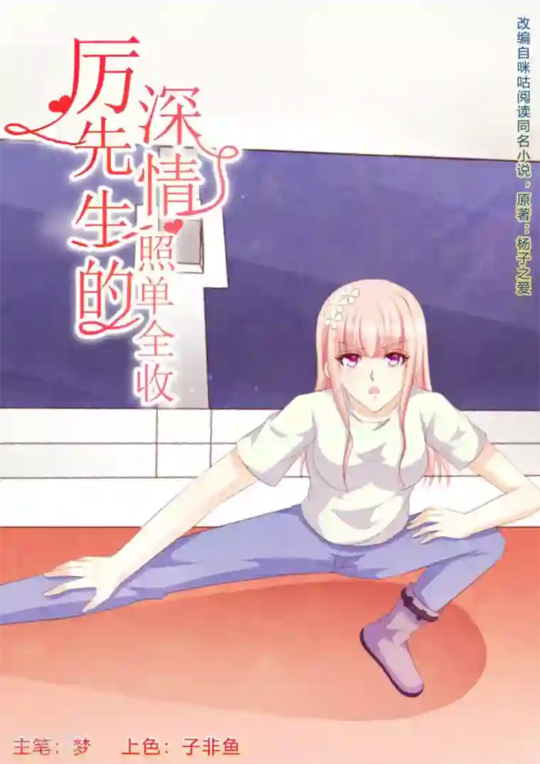 厉先生的深情，照单全收第59话