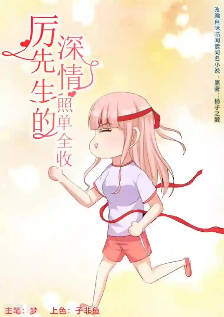 厉先生的深情，照单全收第61话