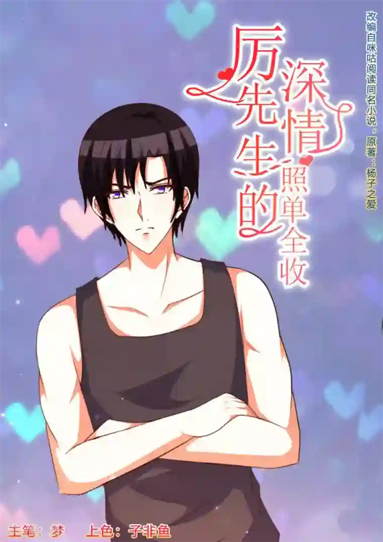 厉先生的深情，照单全收第62话