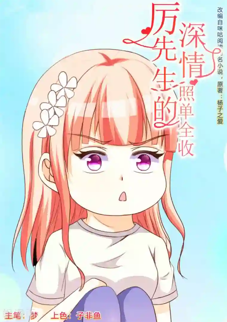 厉先生的深情，照单全收第63话