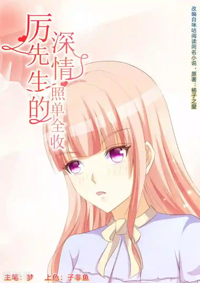 厉先生的深情，照单全收第65话