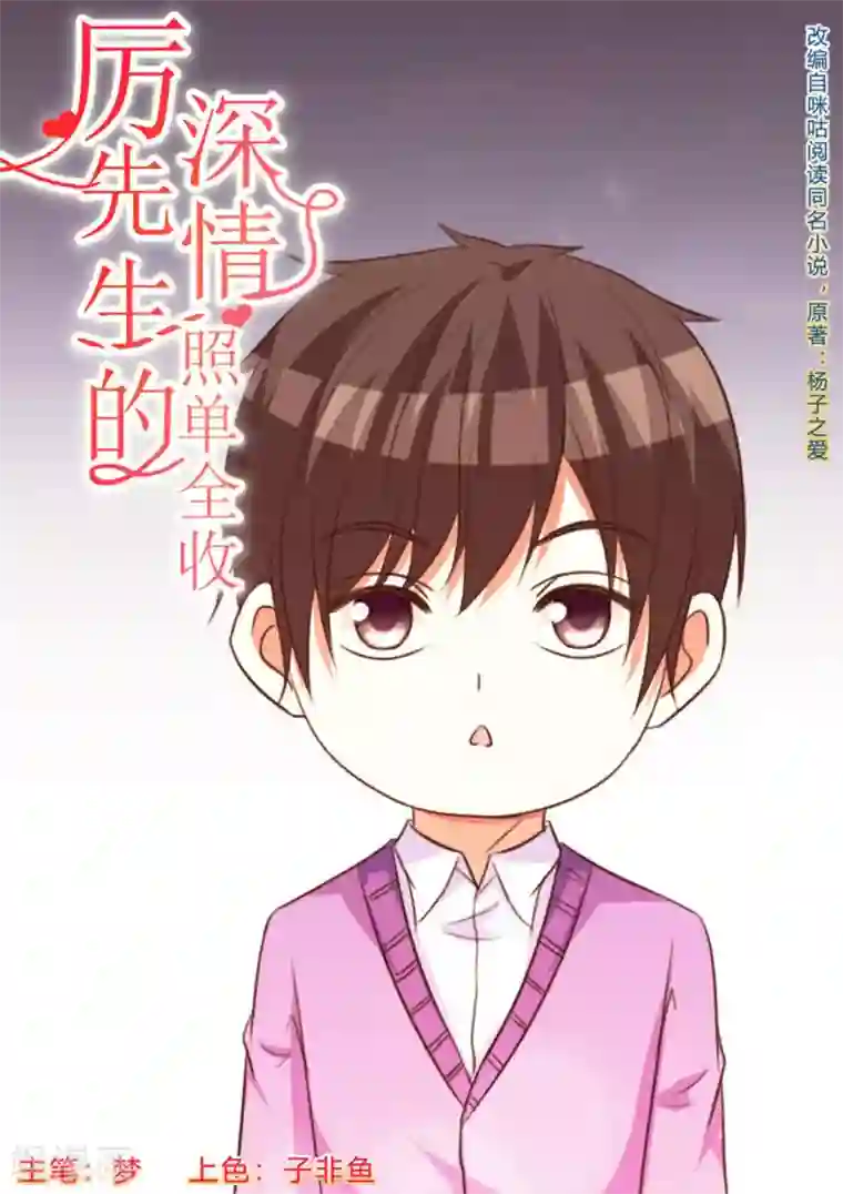 厉先生的深情，照单全收第66话