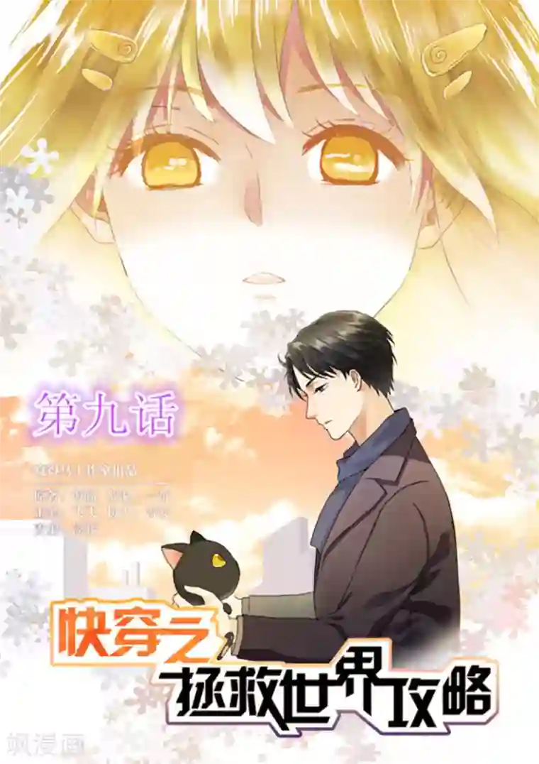 快穿之拯救世界攻略第9话