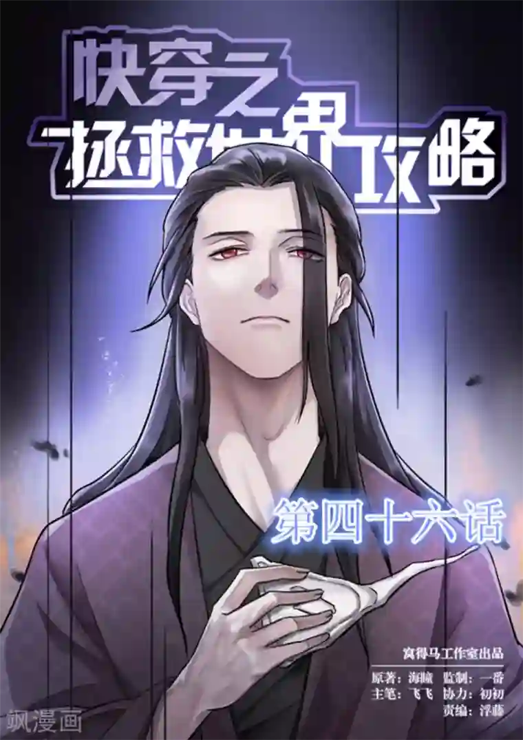 快穿之拯救世界攻略第46话