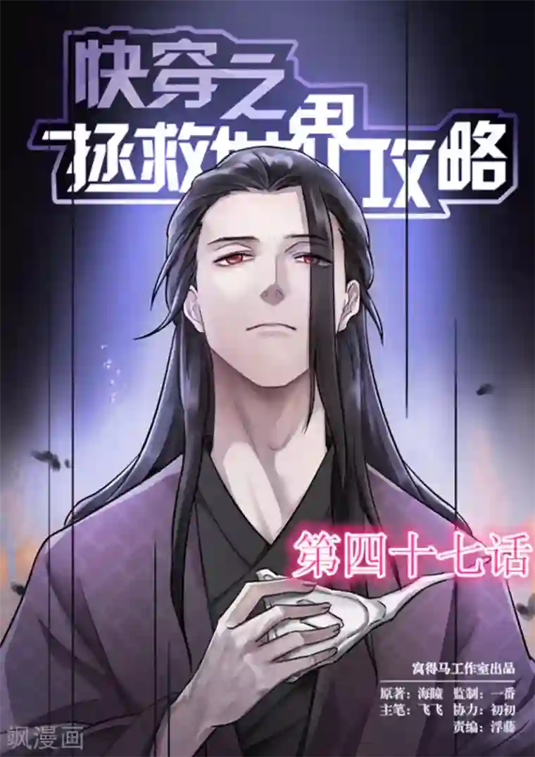 快穿之拯救世界攻略第47话