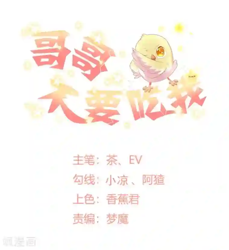 哥哥，不要吃我第73话