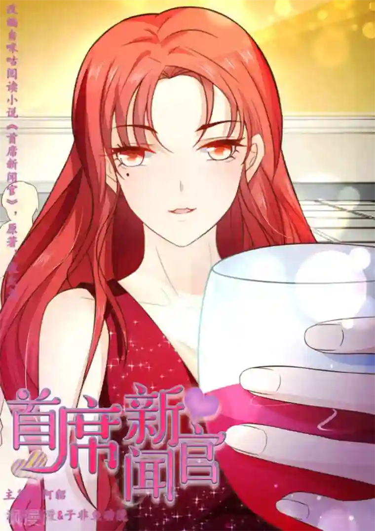 首席新闻官第6话