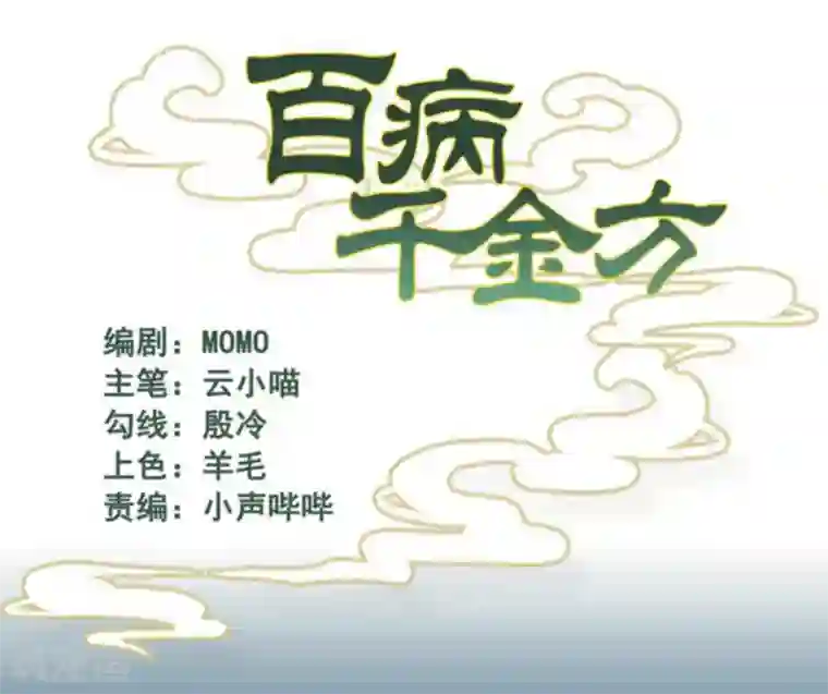 百病千金方第1话