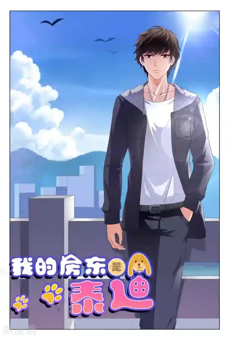 我的房东是泰迪第4话