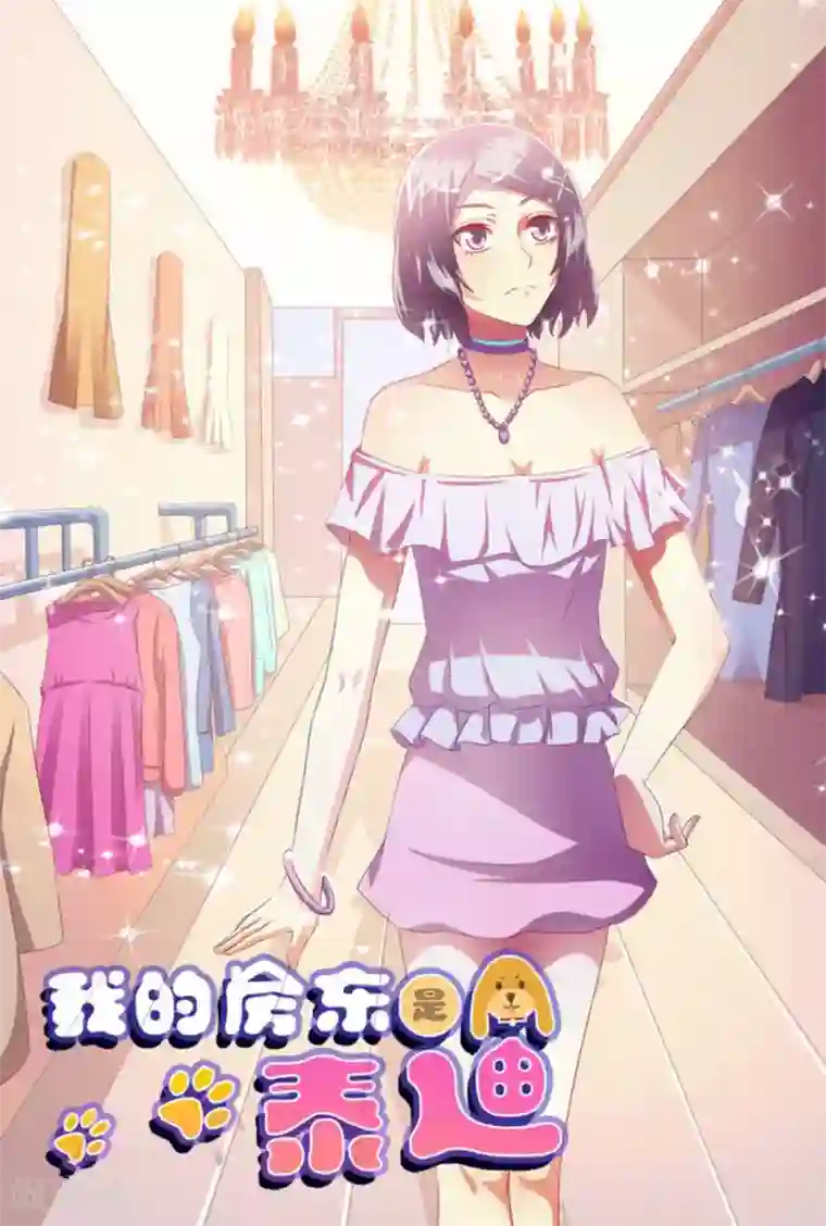 我的房东是泰迪第7话