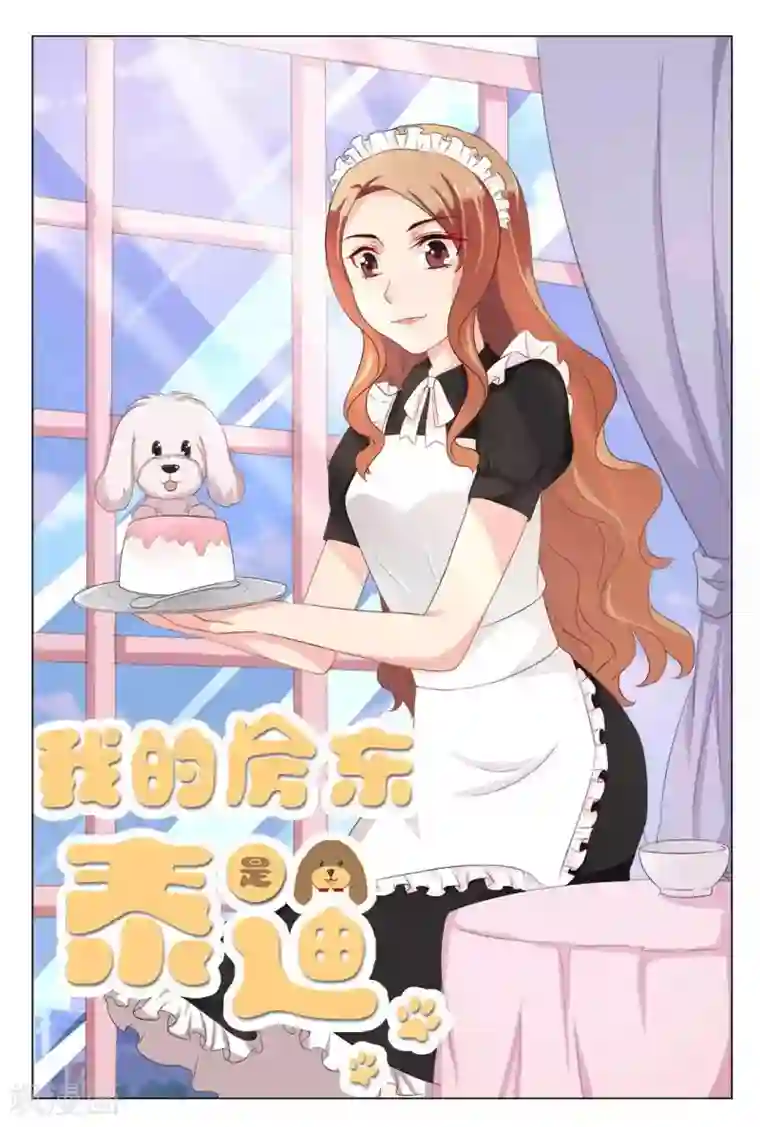 我的房东是泰迪第17话