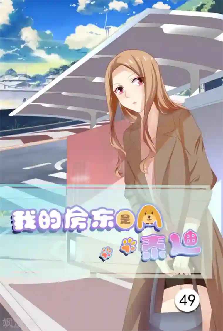 我的房东是泰迪第49话