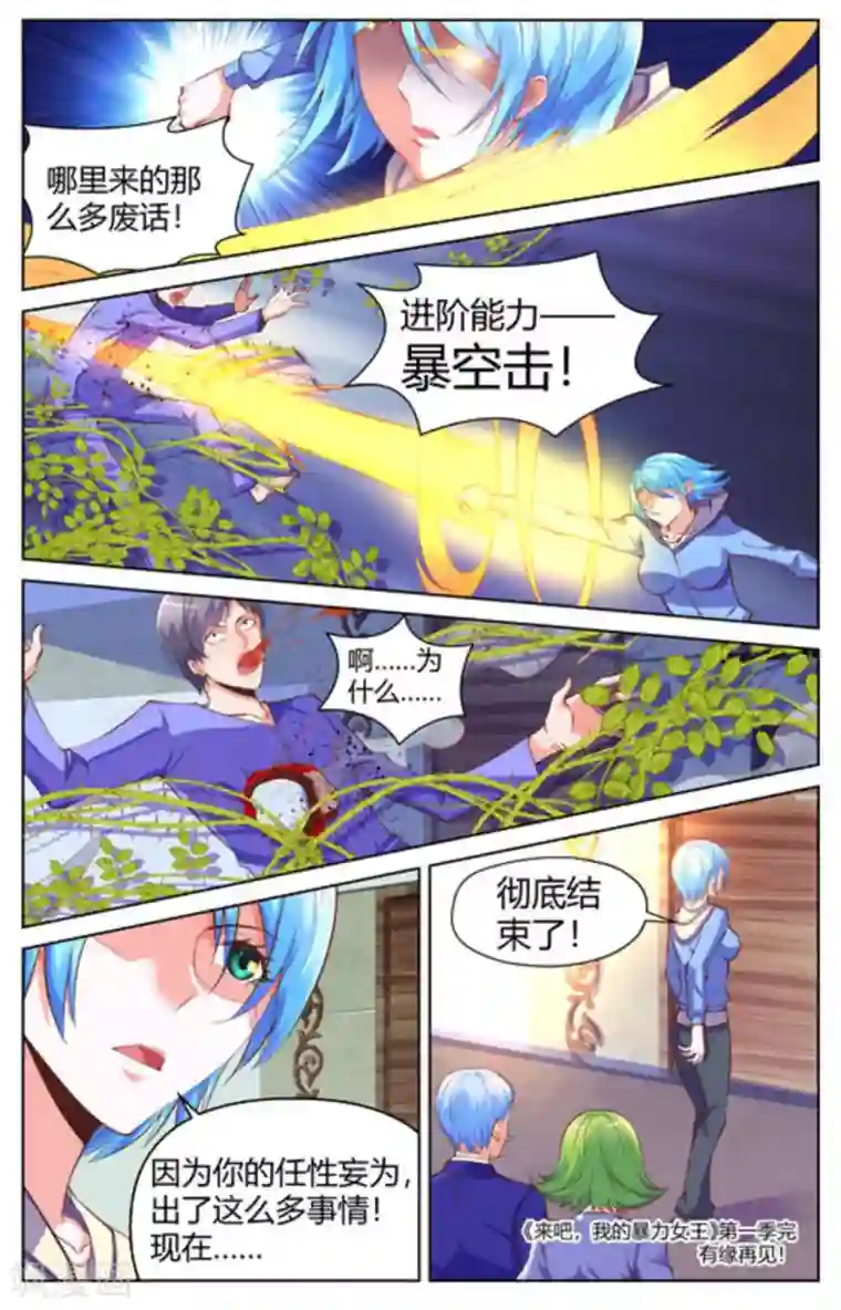 来吧，我的暴力女王第1季最终话