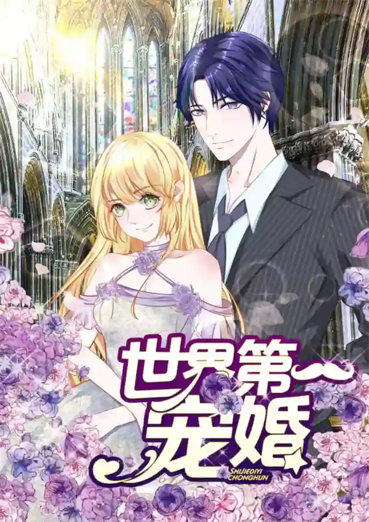 世界第一宠婚第29话