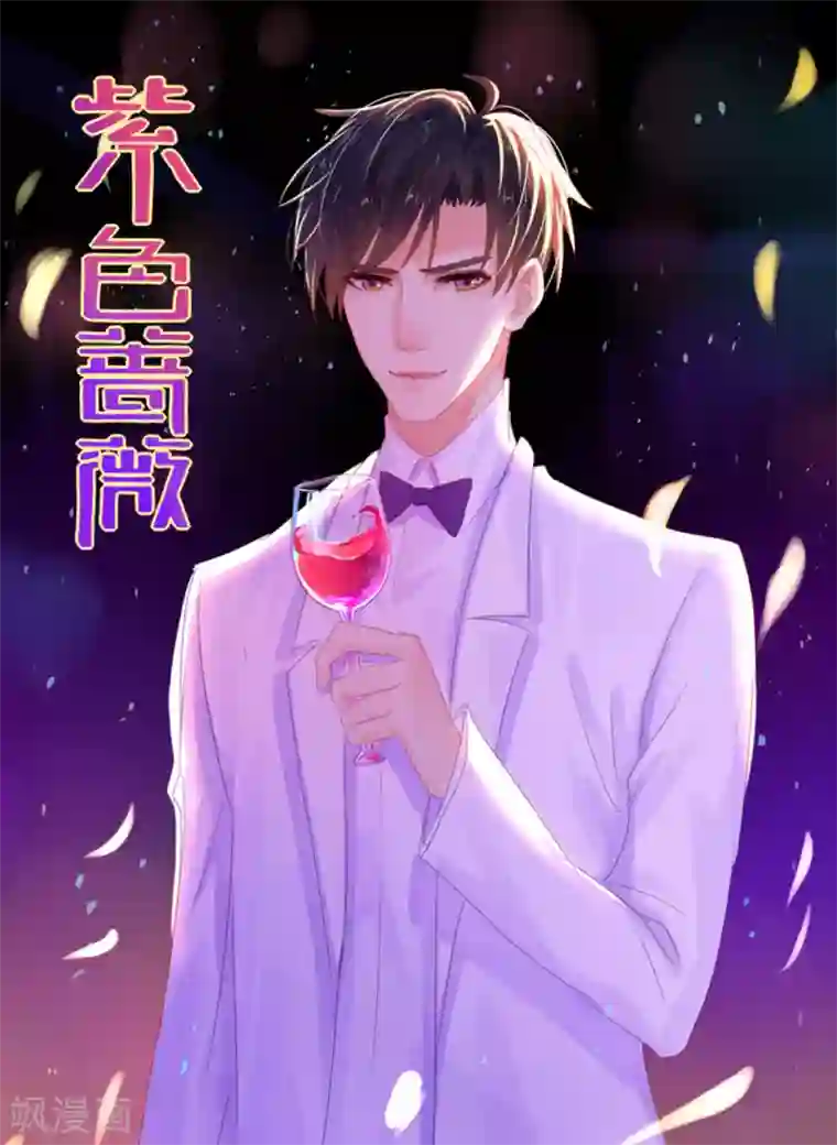 紫色蔷薇第17话