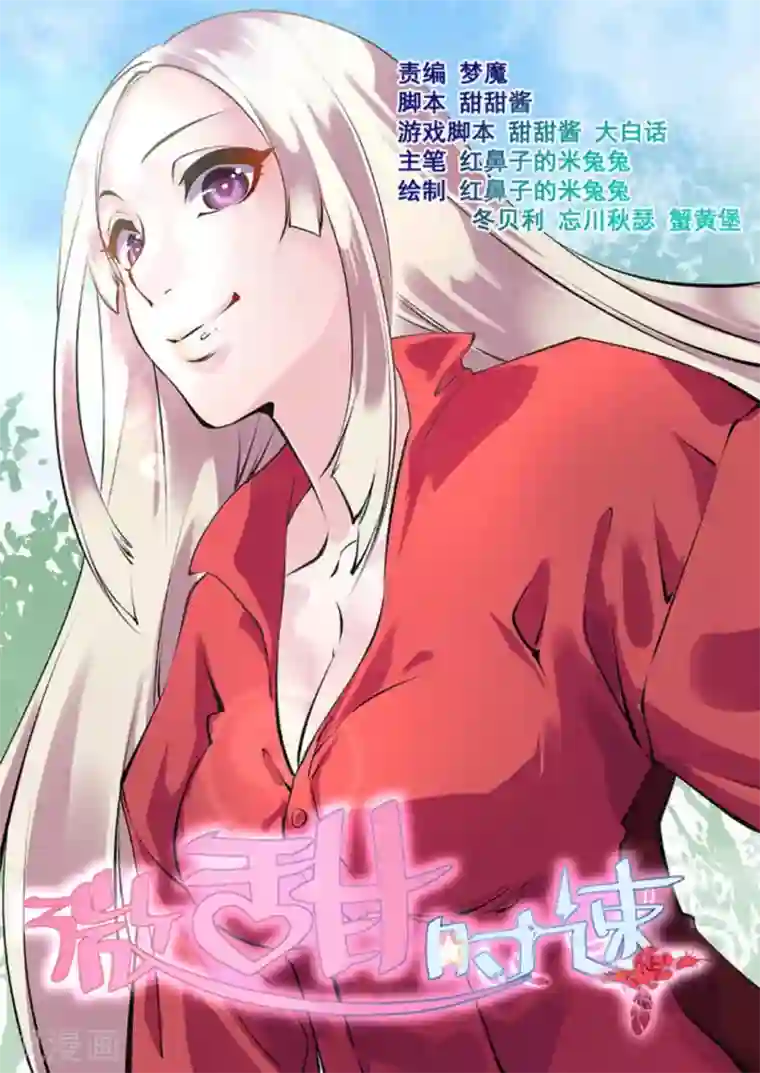 微甜时速第20话