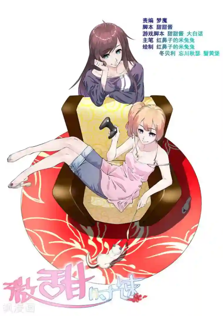 微甜时速第21话