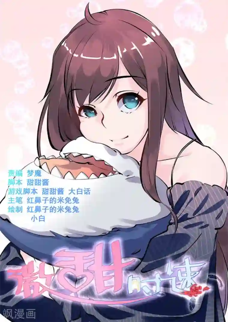 微甜时速第23话