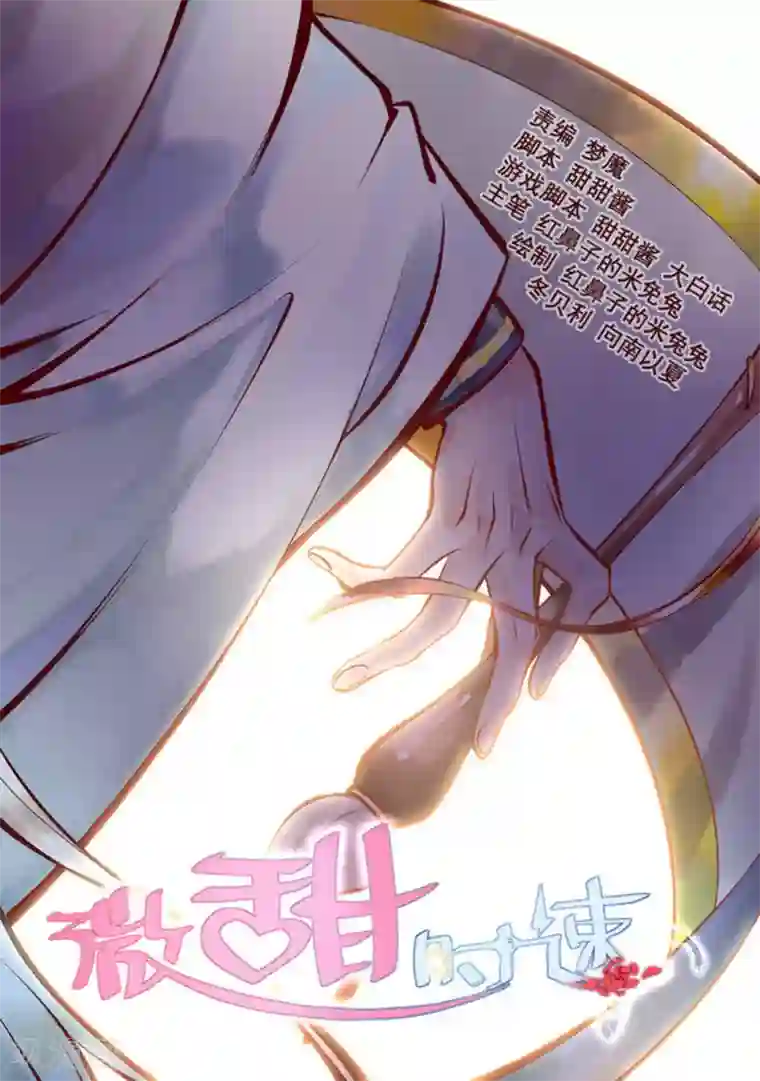 微甜时速第24话