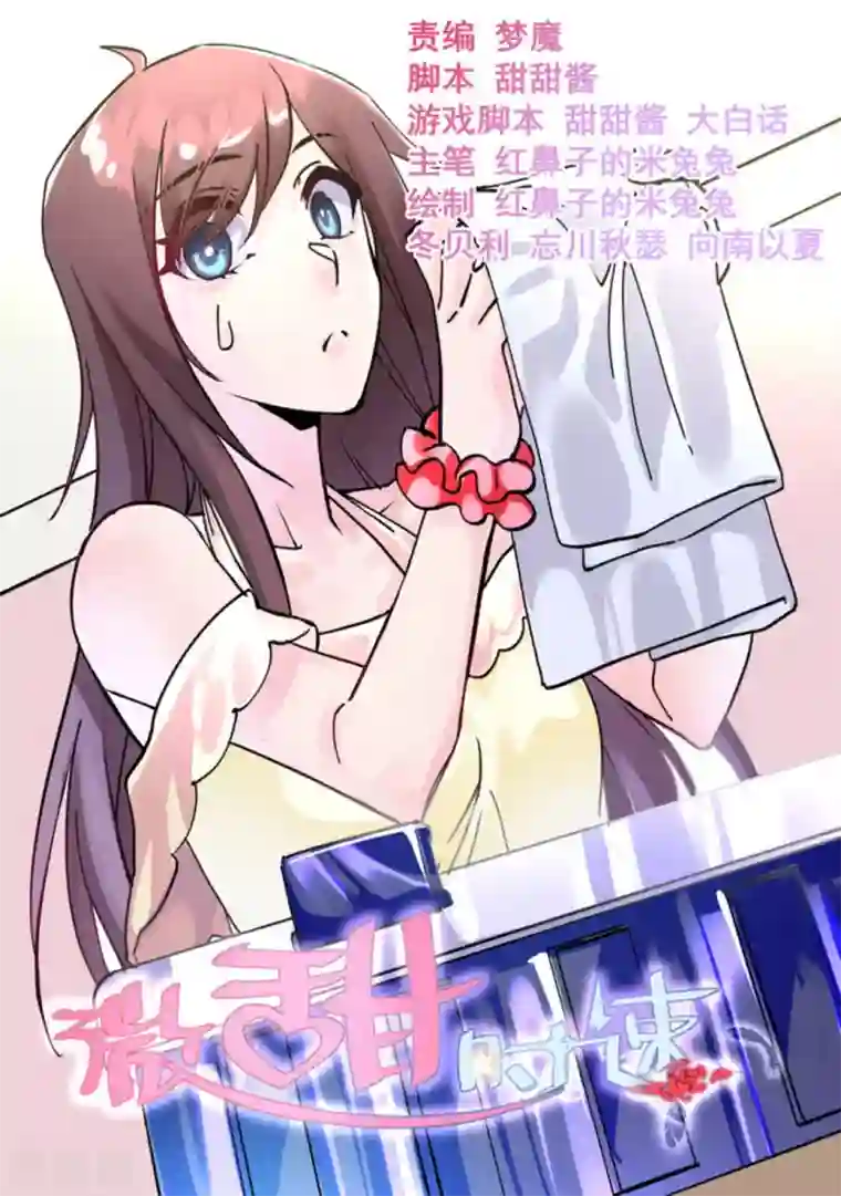 微甜时速第33话