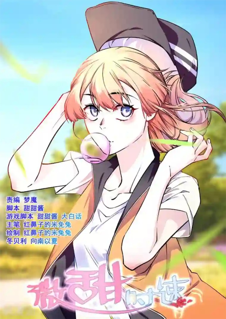 微甜时速第48话