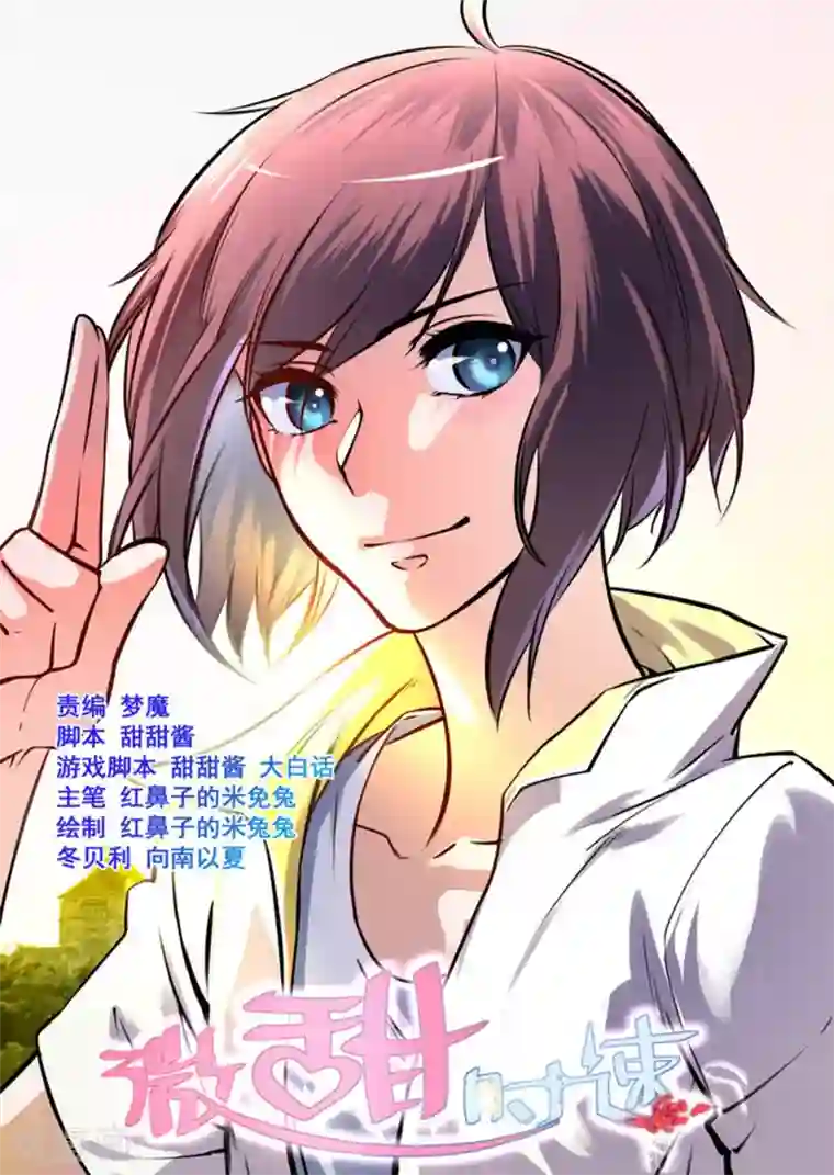 微甜时速第50话