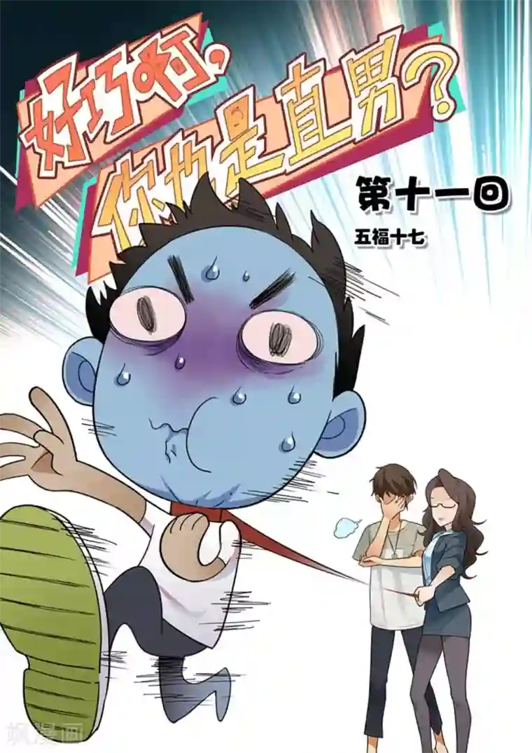 好巧啊，你也是直男？第11话
