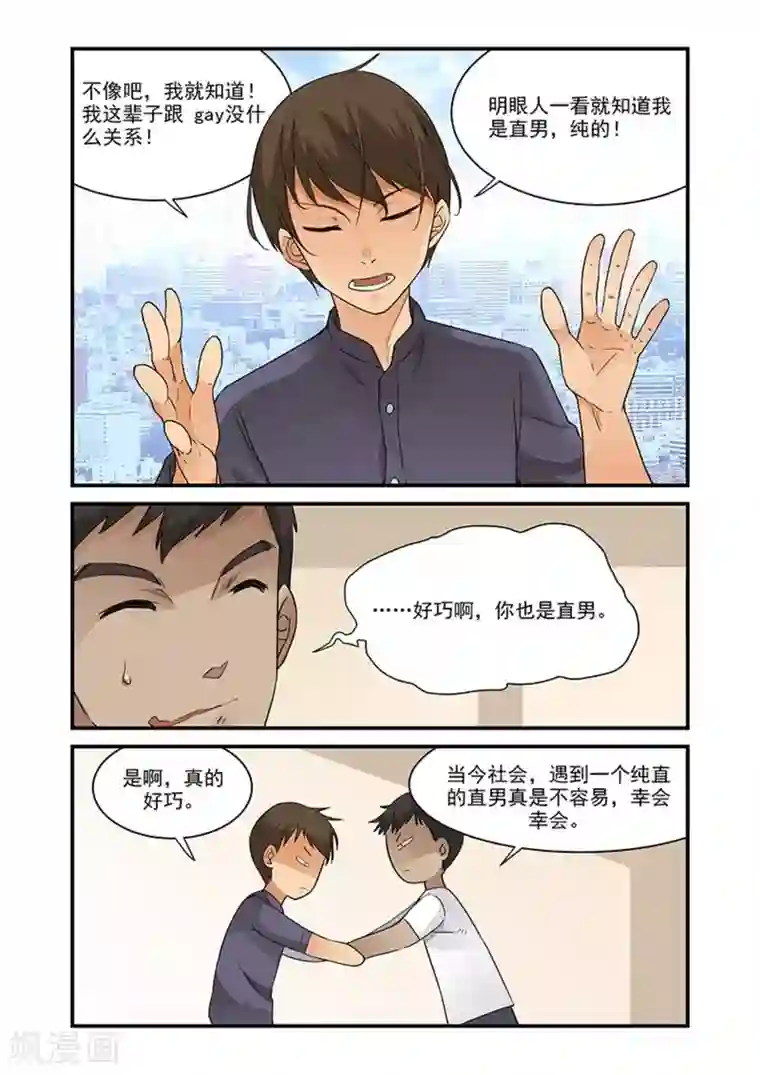 好巧啊，你也是直男？第40话