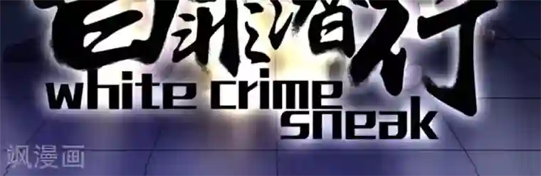 白罪潜行第1话