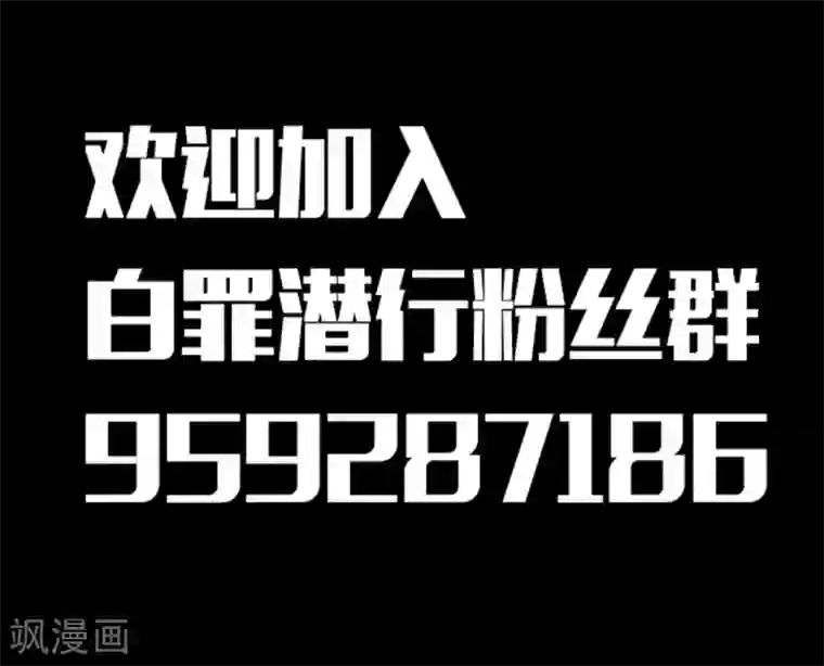 白罪潜行第3话
