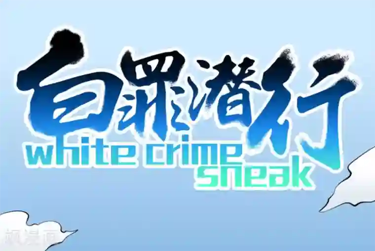 白罪潜行第4话