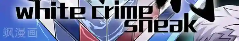 白罪潜行第10话