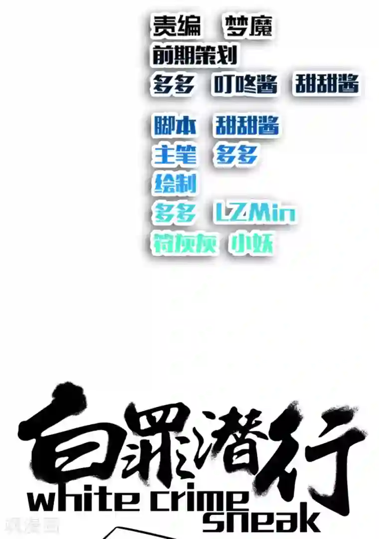 白罪潜行第11话