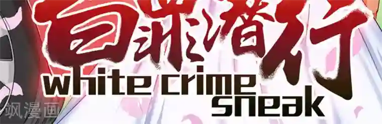 白罪潜行第13话