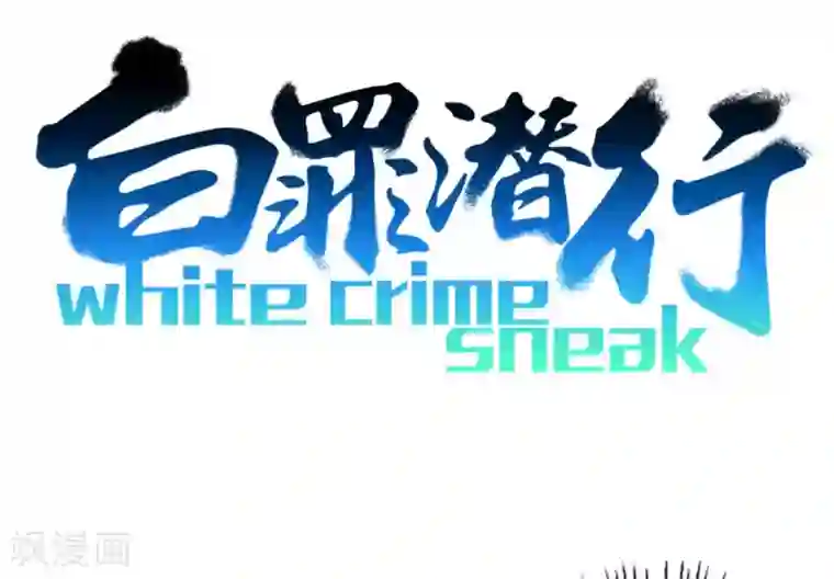 白罪潜行第15话