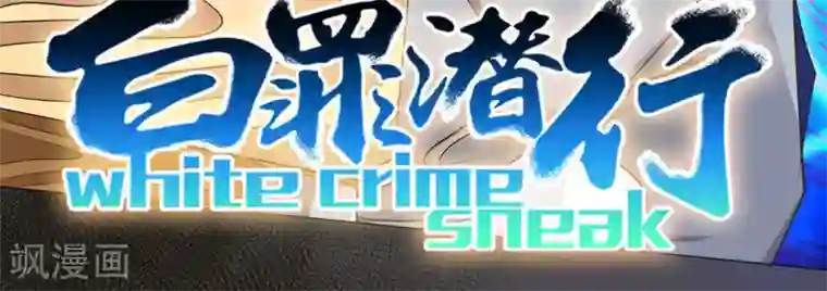 白罪潜行第23话
