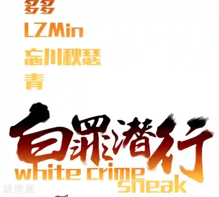 白罪潜行第40话