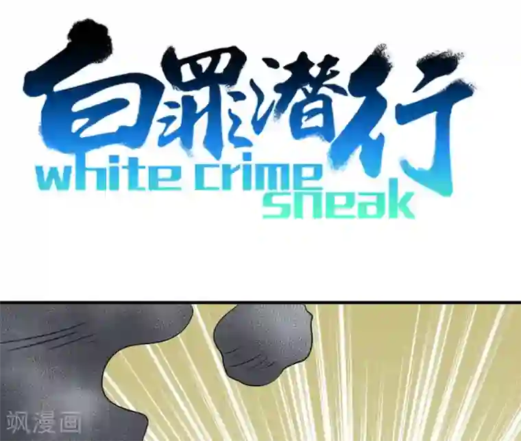 白罪潜行第44话
