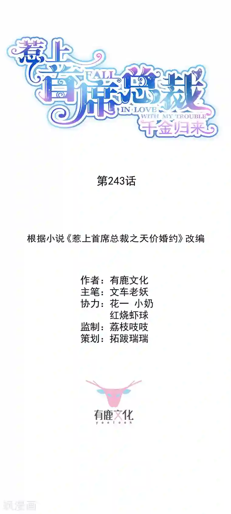 惹上首席总裁第2季243话