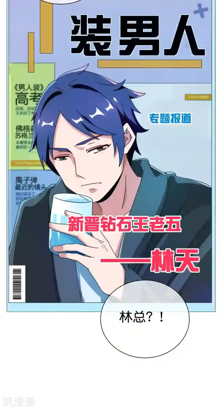 今天开始当首富第207话 林总要做霸总漫画？！