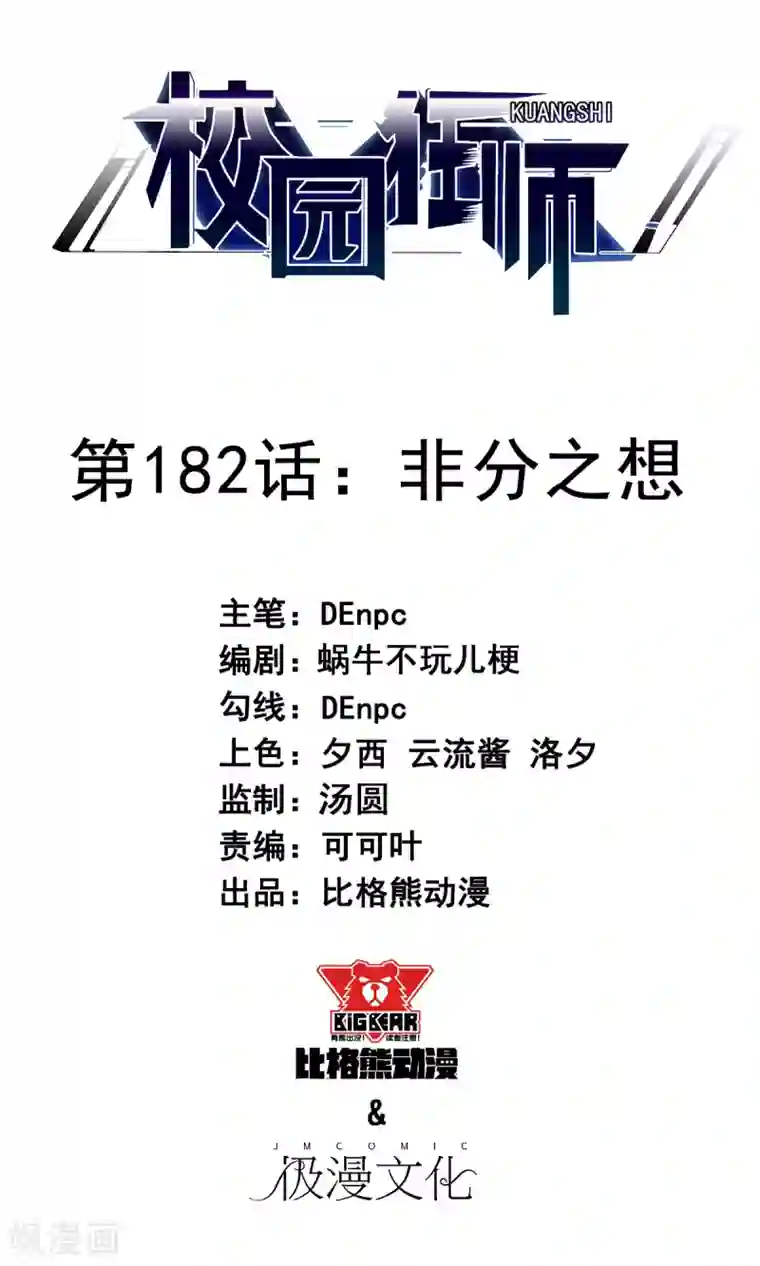 校园狂师第182话 非分之想